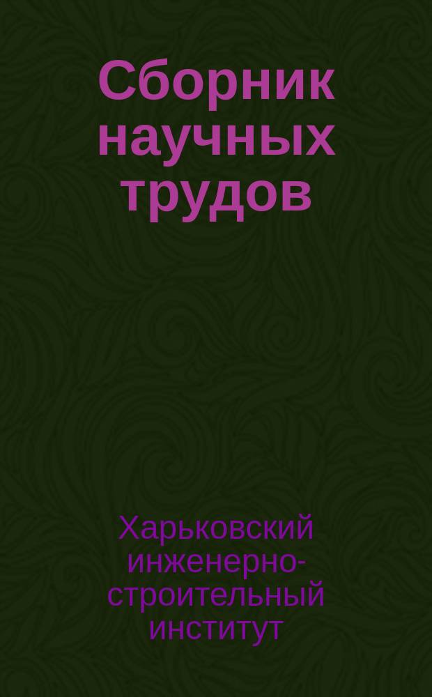 Сборник научных трудов