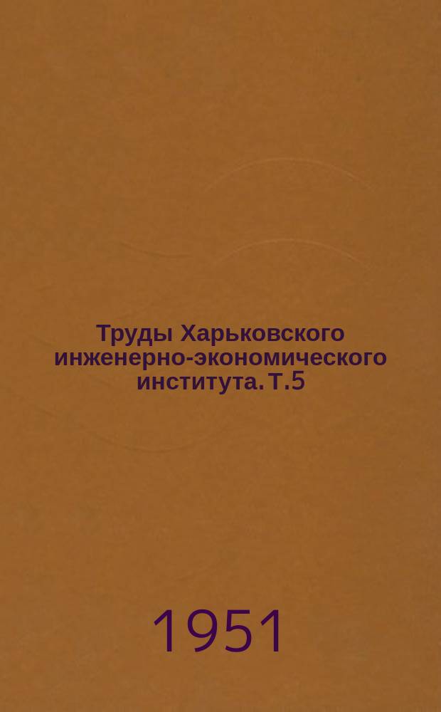 Труды Харьковского инженерно-экономического института. Т.5 : Машиностроительный факультет