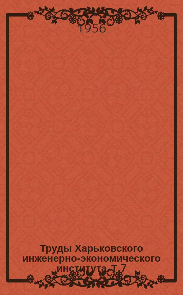 Труды Харьковского инженерно-экономического института. Т.7 : (Химический факультет)