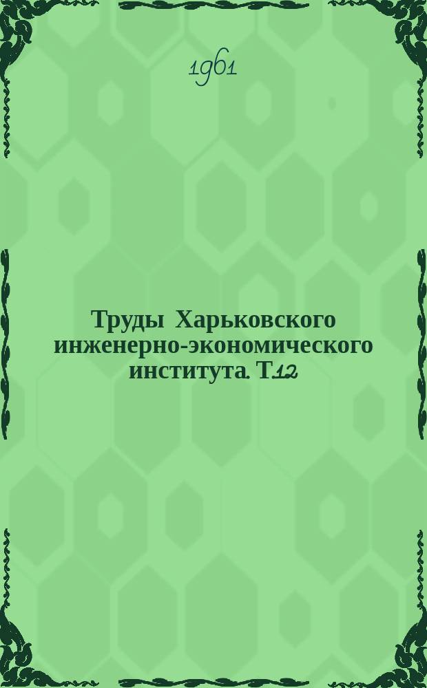 Труды Харьковского инженерно-экономического института. Т.12 : Первоочередные задачи улучшения работы шахт Донбасса