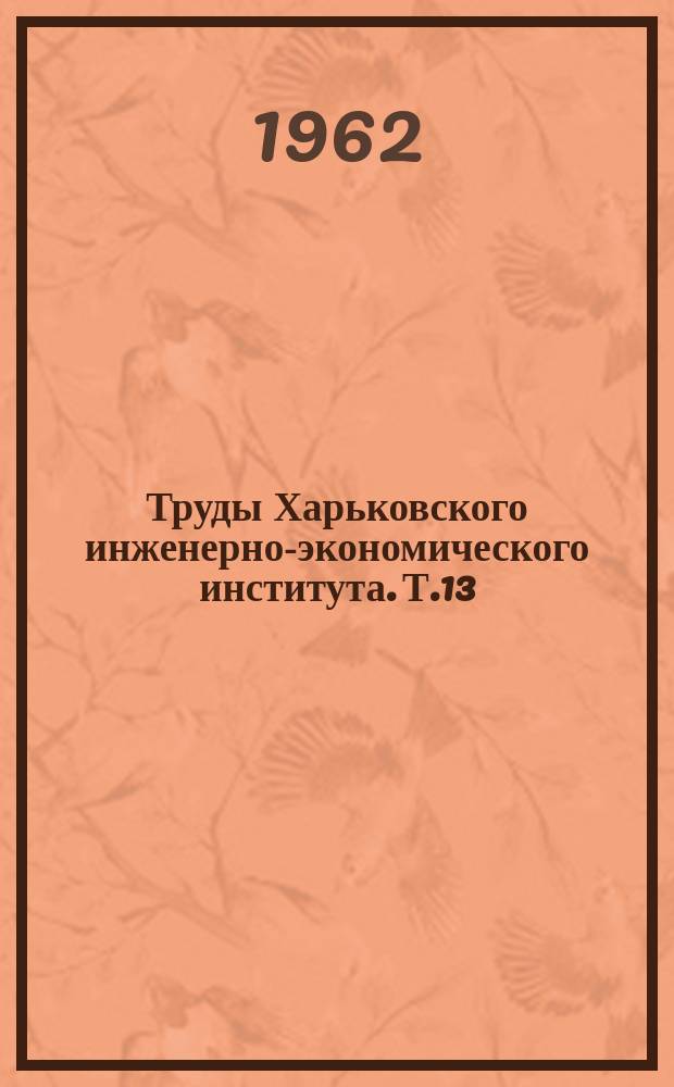 Труды Харьковского инженерно-экономического института. Т.13 : Укрупненные методы технико-экономических расчетов в машиностроении