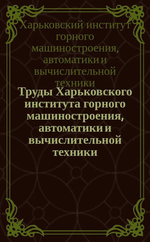 Труды Харьковского института горного машиностроения, автоматики и вычислительной техники