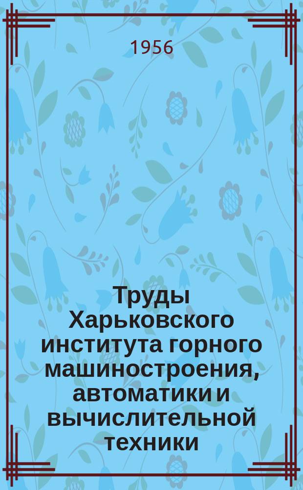 Труды Харьковского института горного машиностроения, автоматики и вычислительной техники. Т.3 : Обогащение полезных ископаемых