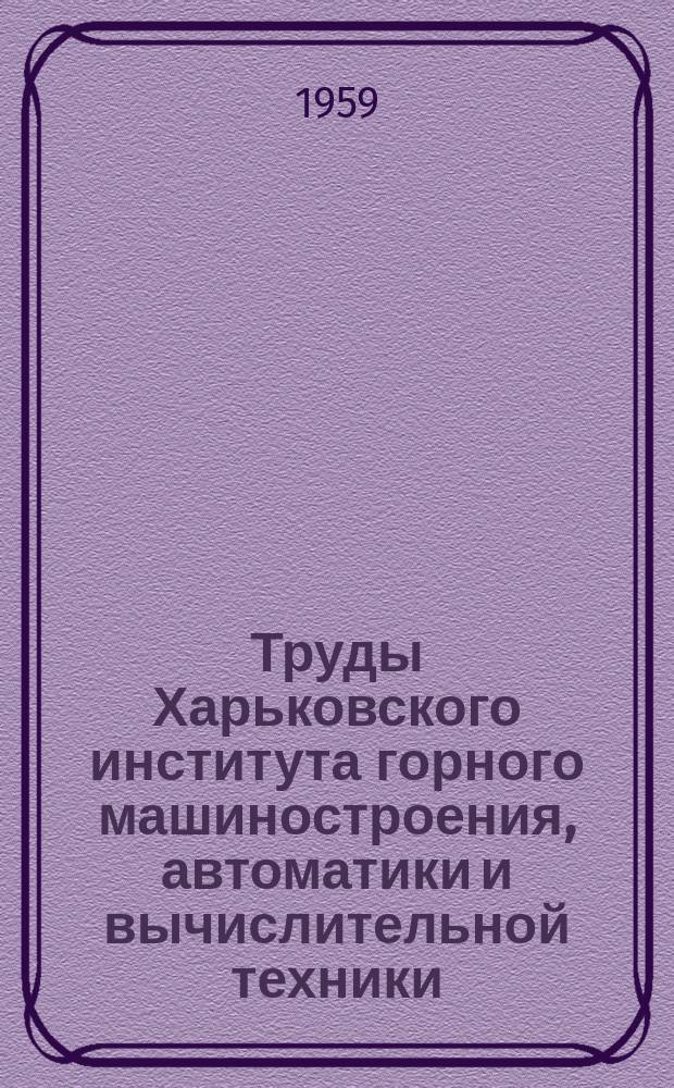 Труды Харьковского института горного машиностроения, автоматики и вычислительной техники. Т.8 : Работы кафедр общественных наук