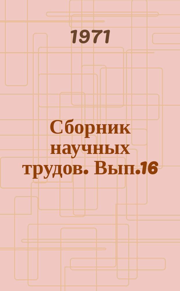 Сборник научных трудов. Вып.16 : Электрификация сельскохозяйственного производства