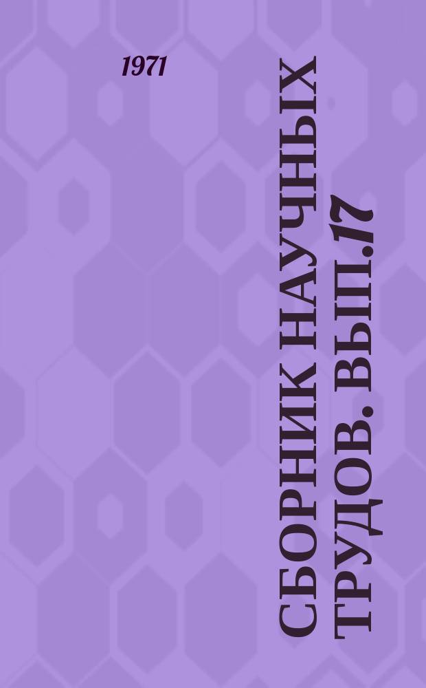 Сборник научных трудов. Вып.17 : Механизация сельскохозяйственного производства