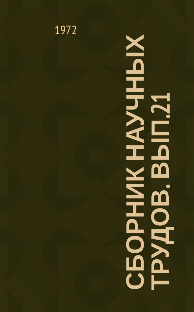 Сборник научных трудов. Вып.21 : Электрификация сельскохозяйственного производства