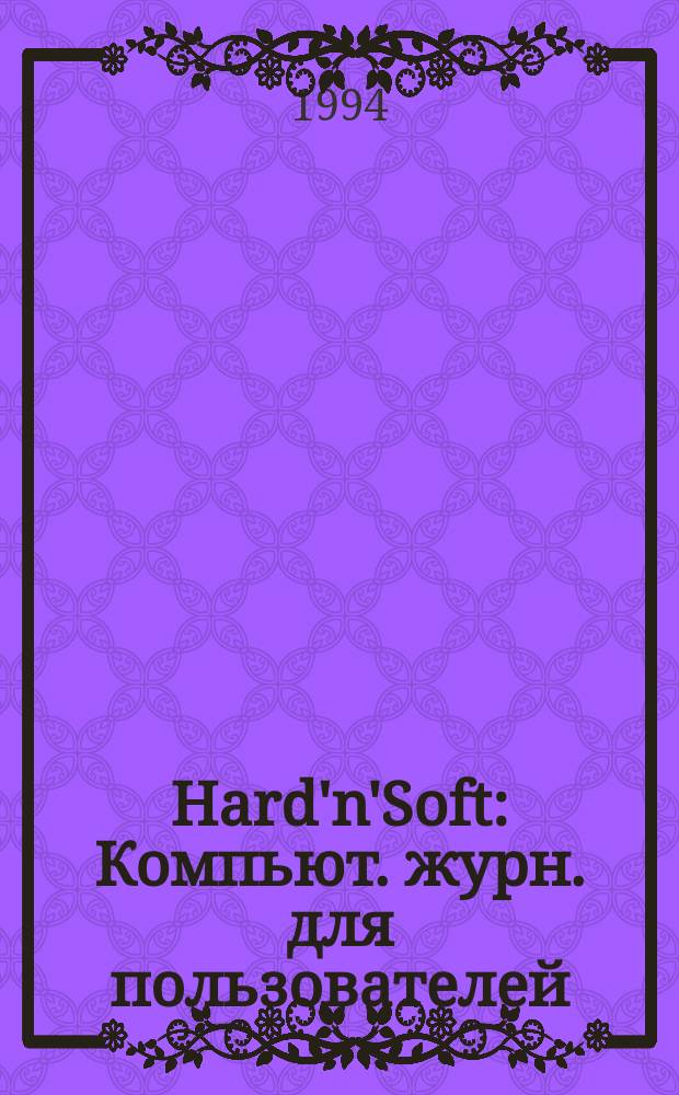 Hard'n'Soft : Компьют. журн. для пользователей