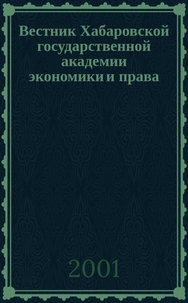 Вестник Хабаровской государственной академии экономики и права : Науч. и обществ.-публицист. журн. 2001, №2(7)