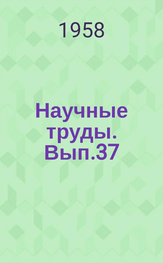 Научные труды. Вып.37 : Сборник научных работ по терапии