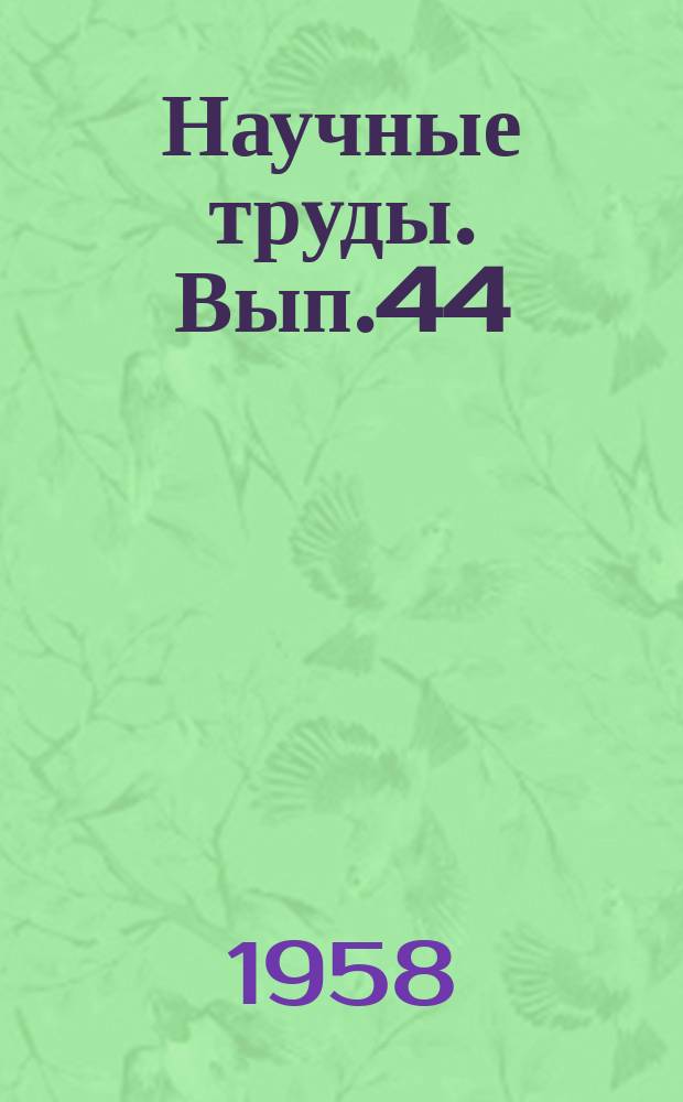 Научные труды. Вып.44 : Сборник научных работ