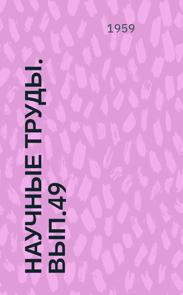Научные труды. Вып.49 : Современное лечение хронической недостаточности кровообращения