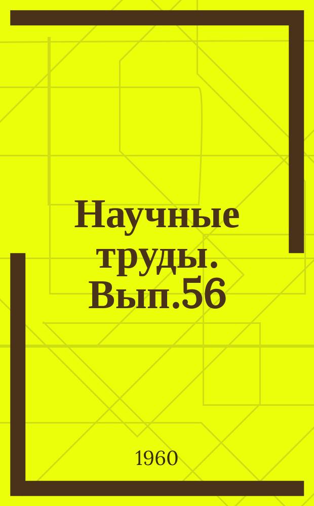 Научные труды. Вып.56 : Сборник научных работ по акушерству и гинекологии