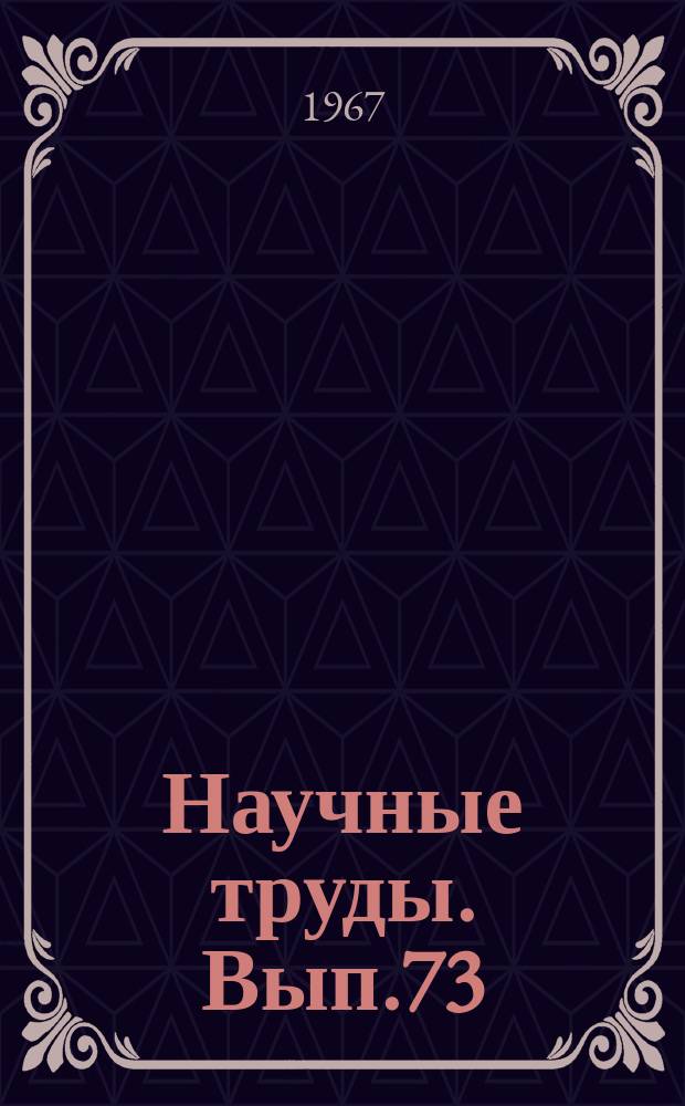 Научные труды. Вып.73 : Сборник научных работ по проблеме "Научные основы охраны здоровья женщины, матери и новорожденного"