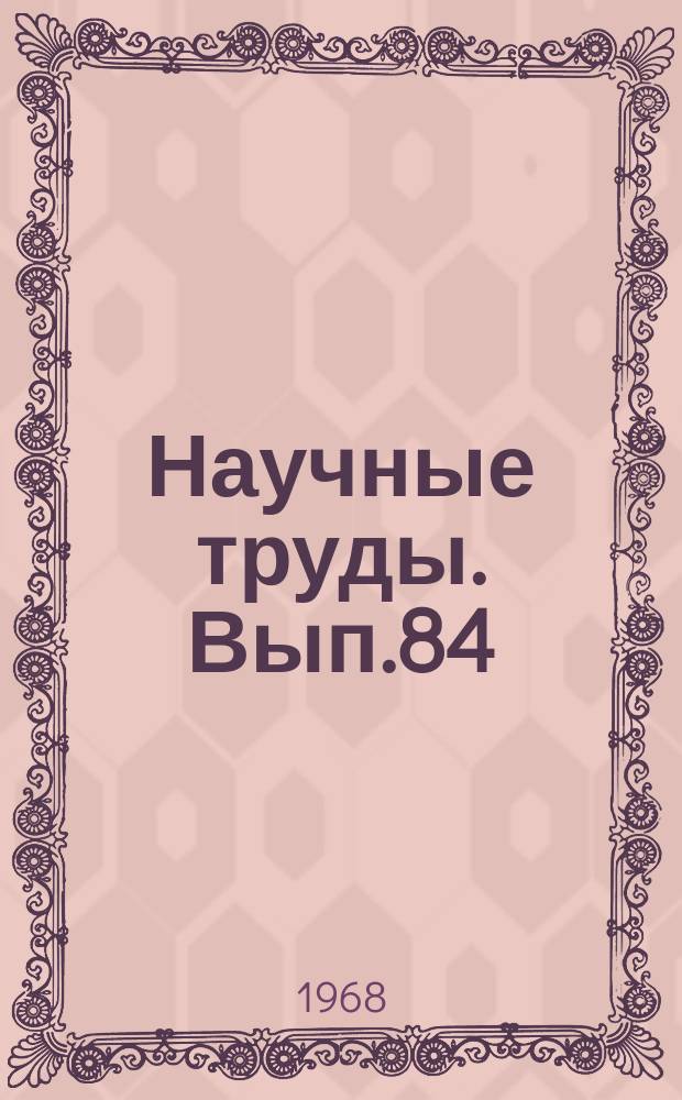 Научные труды. Вып.84 : Вопросы взаимосвязи матери и плода