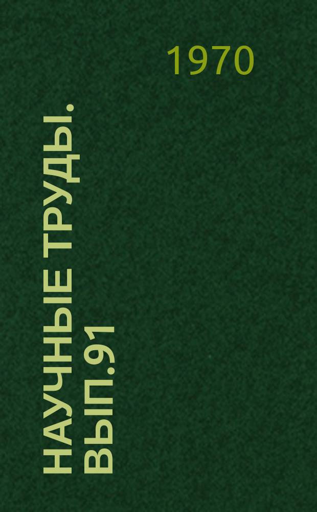 Научные труды. Вып.91 : Сборник научных работ научного студенческого общества