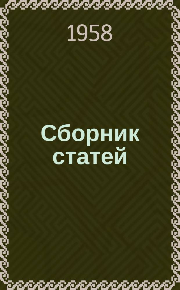 Сборник статей