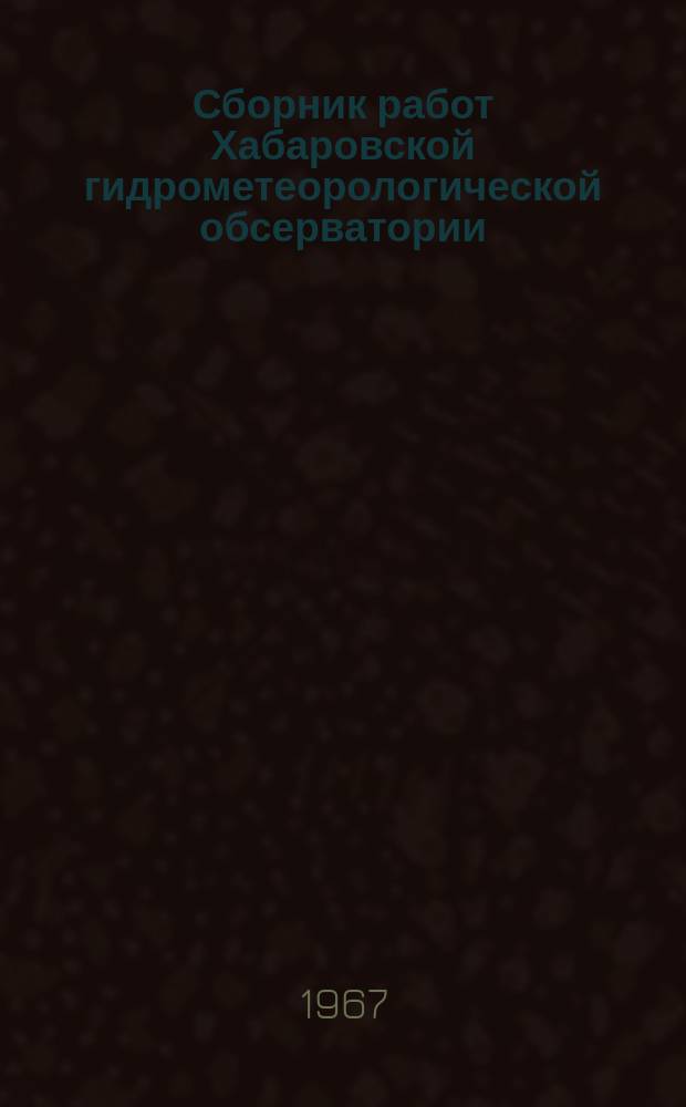 Сборник работ Хабаровской гидрометеорологической обсерватории