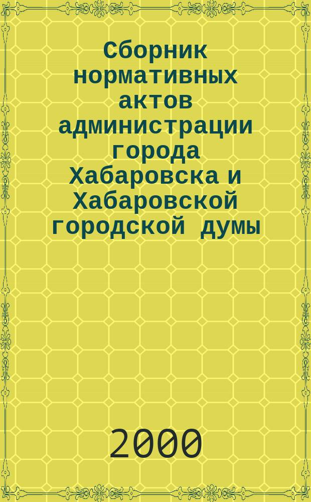 Сборник нормативных актов администрации города Хабаровска и Хабаровской городской думы. 2000, №7