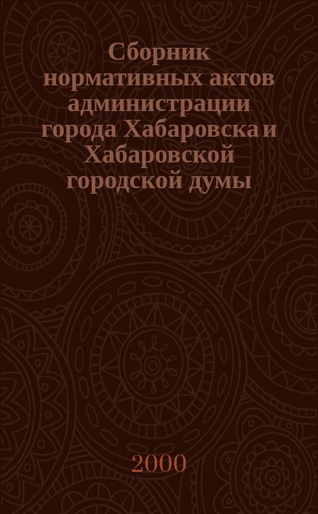 Сборник нормативных актов администрации города Хабаровска и Хабаровской городской думы. 2000, №10