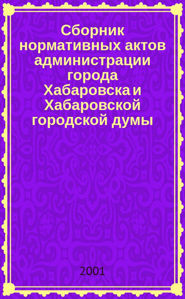 Сборник нормативных актов администрации города Хабаровска и Хабаровской городской думы. 2001, № 3, ч. 1