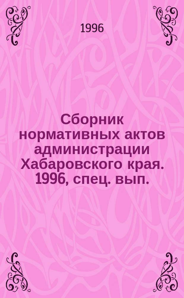 Сборник нормативных актов администрации Хабаровского края. 1996, спец. вып. : Предметный указатель за 1996 год