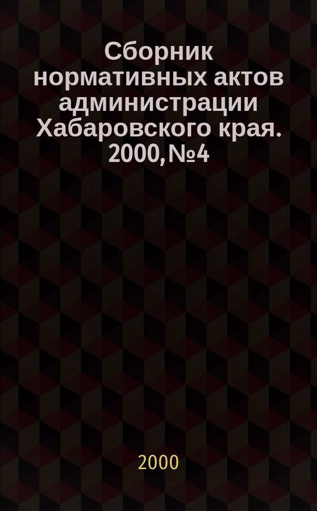 Сборник нормативных актов администрации Хабаровского края. 2000, №4