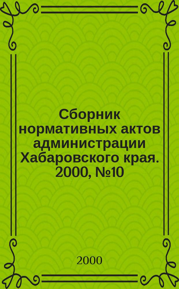 Сборник нормативных актов администрации Хабаровского края. 2000, №10