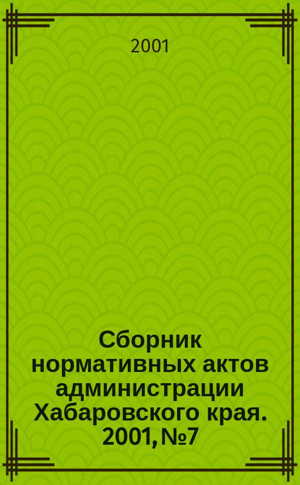 Сборник нормативных актов администрации Хабаровского края. 2001, №7