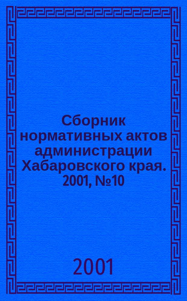 Сборник нормативных актов администрации Хабаровского края. 2001, №10