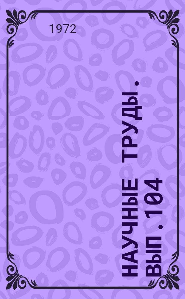 Научные труды. Вып.104 : Вопросы сосудистой патологии органа зрения