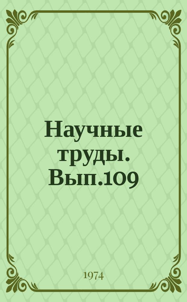 Научные труды. Вып.109 : Патогенез и лечение распространенных и важнейших дерматозов
