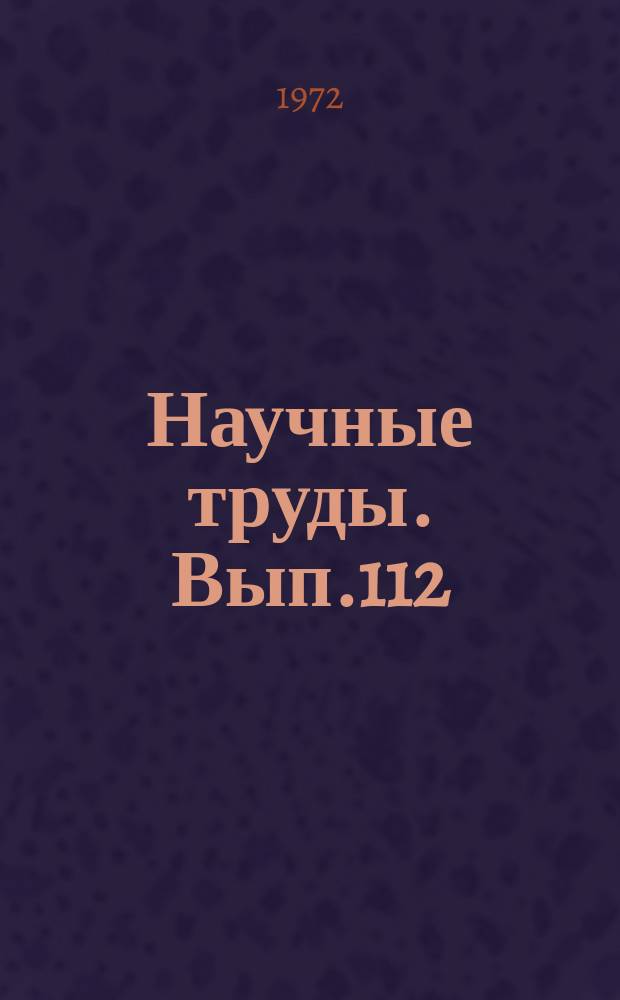 Научные труды. Вып.112 : Инфаркт миокарда