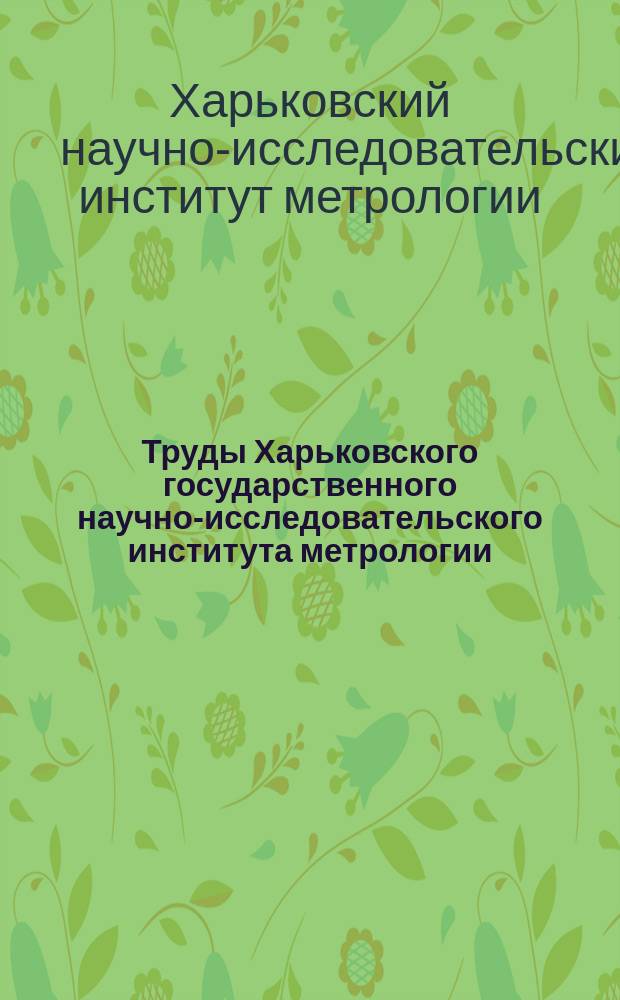 Труды Харьковского государственного научно-исследовательского института метрологии