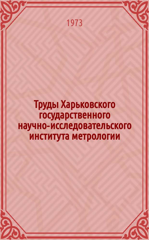 Труды Харьковского государственного научно-исследовательского института метрологии. Вып.10 : Исследования в области диагностики плазмы