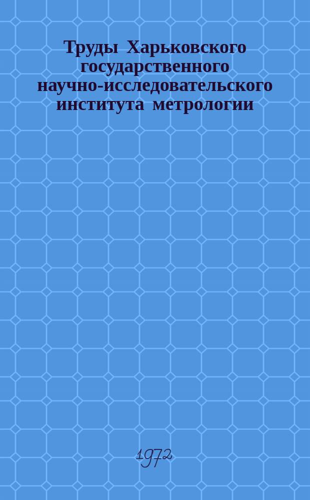 Труды Харьковского государственного научно-исследовательского института метрологии. Вып.11 : Исследования в области линейных и механических измерений
