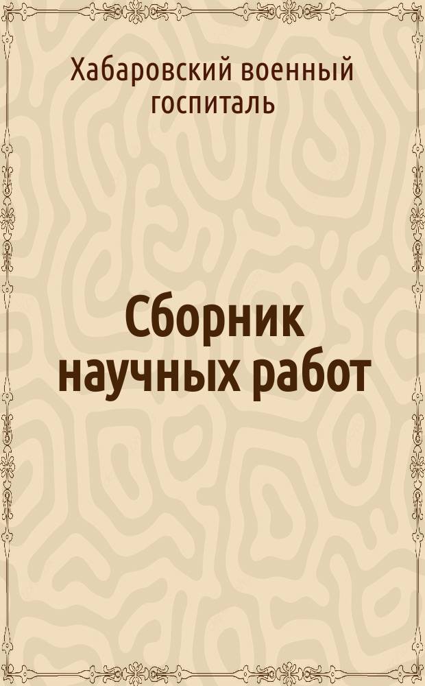 Сборник научных работ