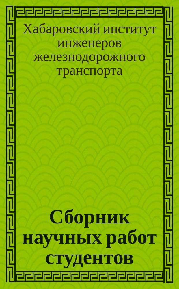 Сборник научных работ студентов