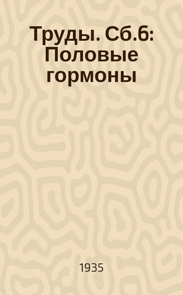 Труды. Сб.6 : Половые гормоны