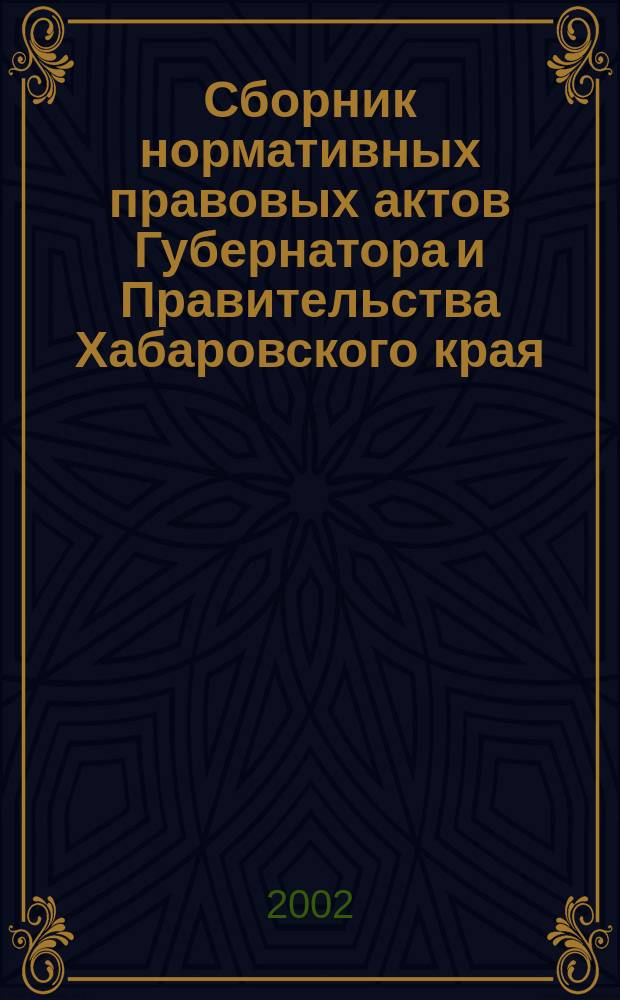 Сборник нормативных правовых актов Губернатора и Правительства Хабаровского края : Ежемесячник. 2002, №1