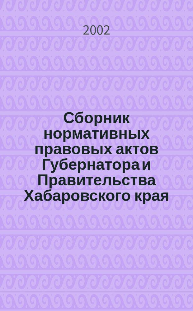 Сборник нормативных правовых актов Губернатора и Правительства Хабаровского края : Ежемесячник. 2002, №5