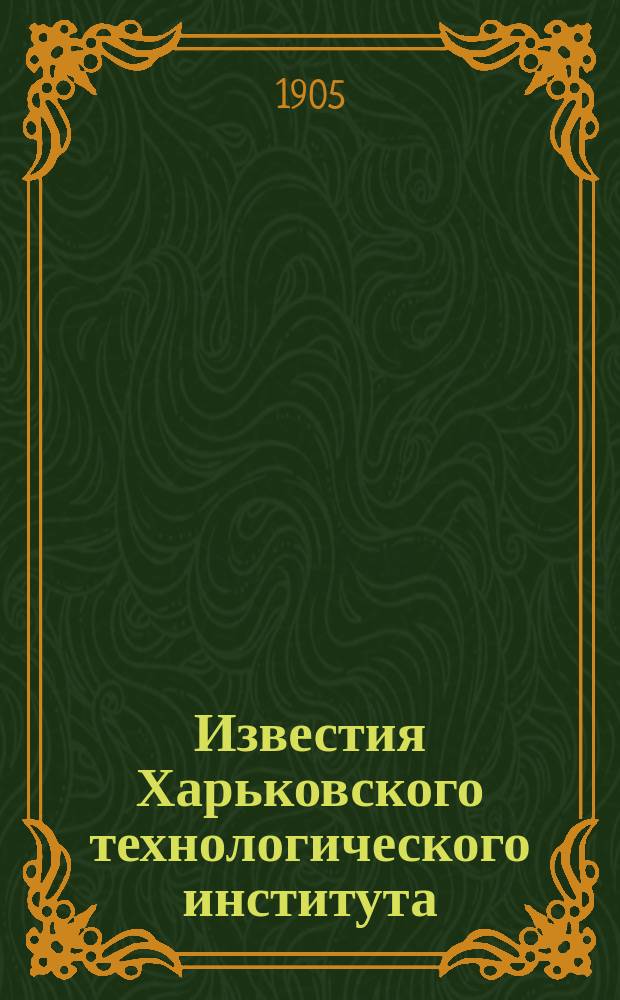 Известия Харьковского технологического института