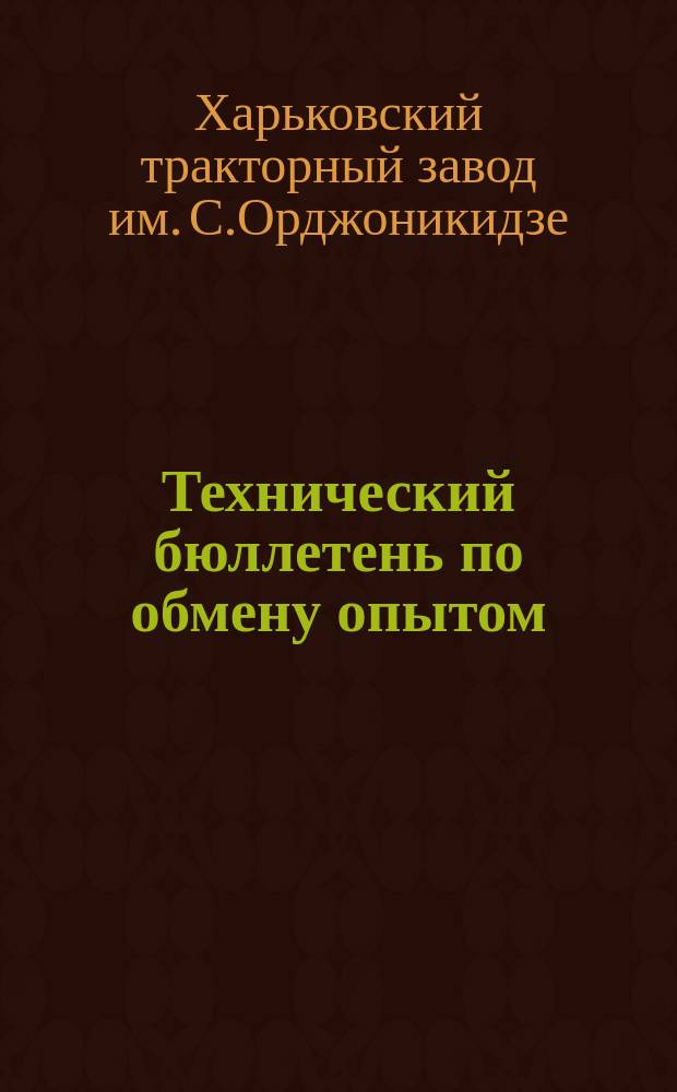 Технический бюллетень по обмену опытом