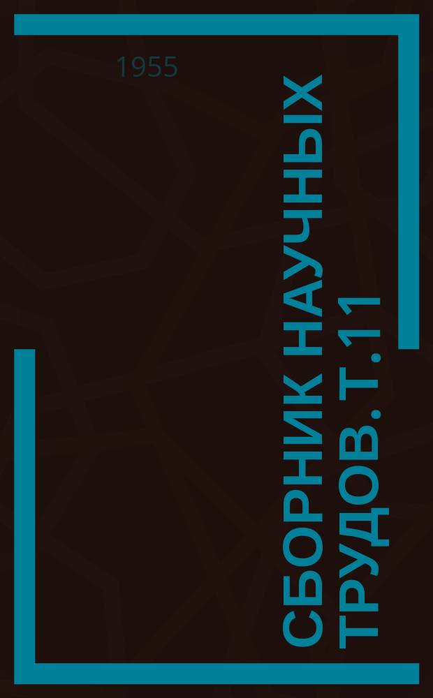 Сборник научных трудов. Т.11(48) : Вопросы биологии, экологии, агротехники кукурузы