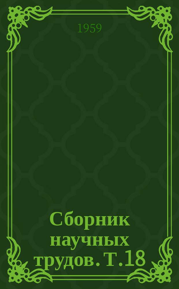 Сборник научных трудов. Т.18(55) : Вопросы биологии, экологии и агротехники озимых хлебов