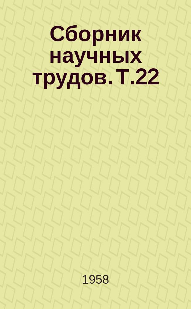 Сборник научных трудов. Т.22(59) : Кафедра марксизма-ленинизма