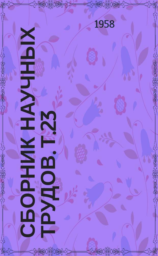 Сборник научных трудов. Т.23 : Сборник студенческих научных работ