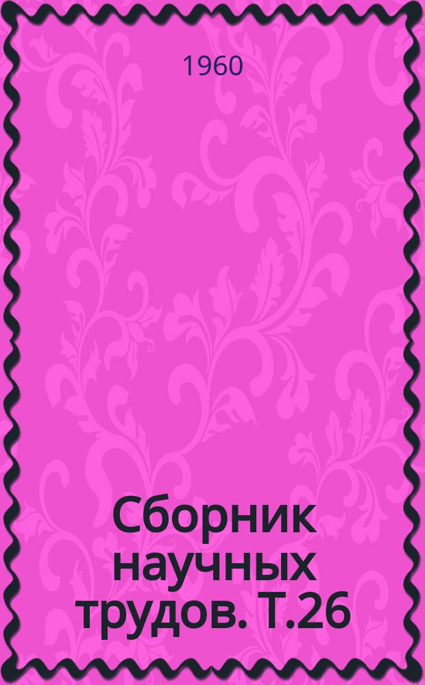 Сборник научных трудов. Т.26(69) : Исследования по агротехнике и биологии полевых культур