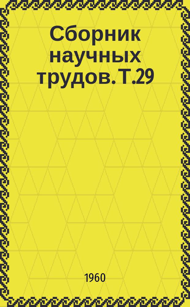 Сборник научных трудов. Т.29(66) : Вопросы селекции и семеноводства