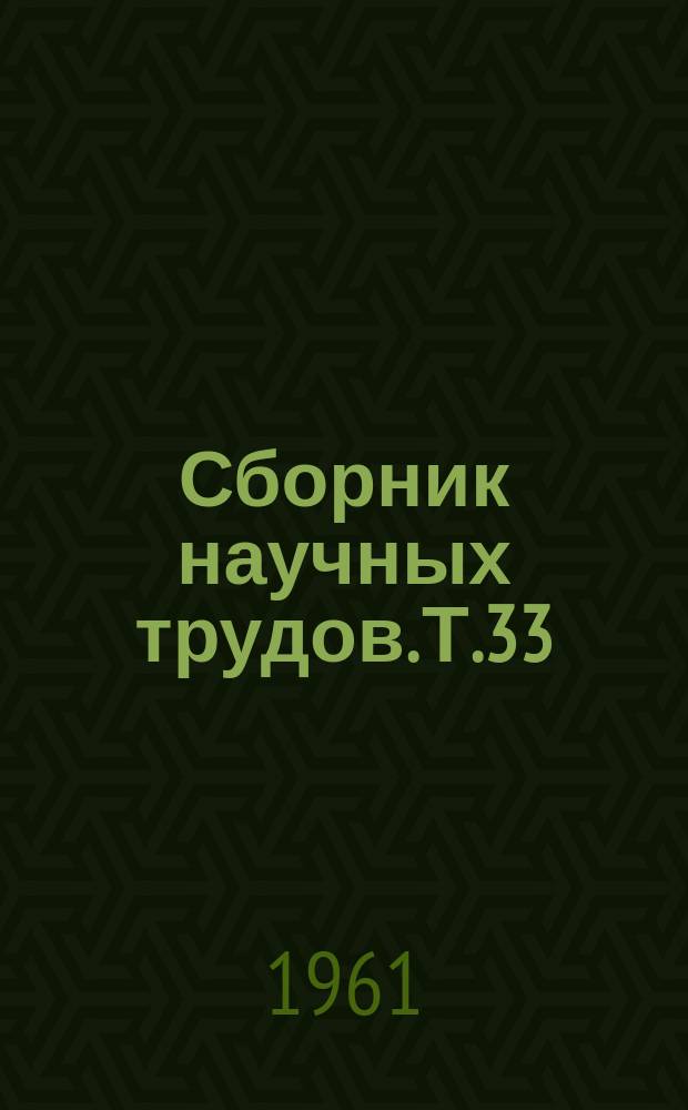 Сборник научных трудов. Т.33(70) : Резервы роста производительности труда в социалистическом сельском хозяйстве